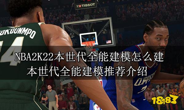 NBA2K22本世代全能建模怎么建 本世代全能建模推荐介绍