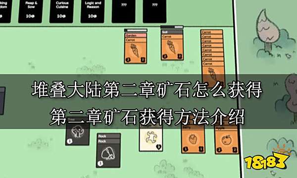 堆叠大陆第二章矿石怎么获得 第二章矿石获得方法介绍