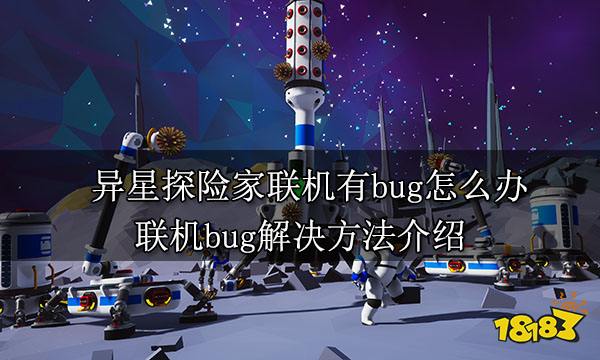 异星探险家联机有bug怎么办 联机bug解决方法介绍