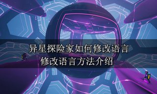 异星探险家如何修改语言 修改语言方法介绍