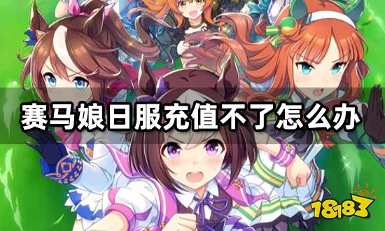 赛马娘日服充值不了怎么办 日服充值问题解决方法