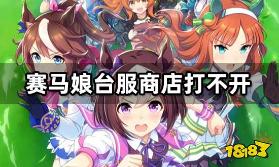 赛马娘台服商店打不开