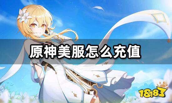 原神美服怎么充值 自行充值及代充方法介绍