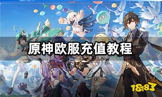 原神欧服怎么充值 欧服游戏充值教程