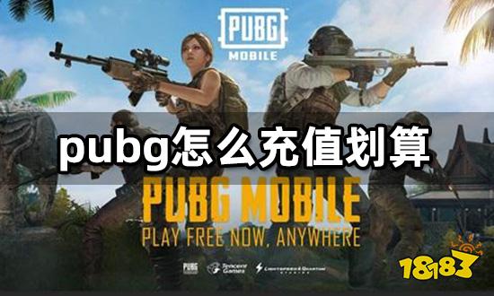 pubg怎么充值划算 自己充值与代充的区别