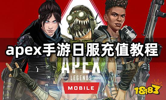 apex手游日服充值教程 高性价比充值方法介绍