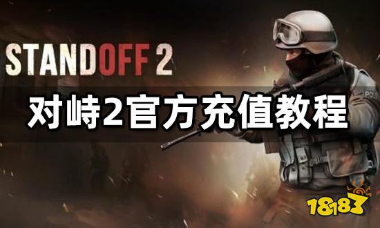 对峙2官方充值教程 官网充值地址级方法