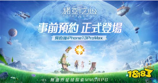 无边界星球探索MMORPG《诺亚之心》事前预约正式启动