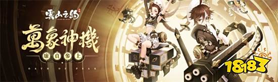 《云山之约》改版开放全新职业「廉貞」