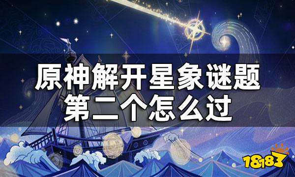 原神解开星象谜题第二个攻略 解开星象谜题第二个怎么过