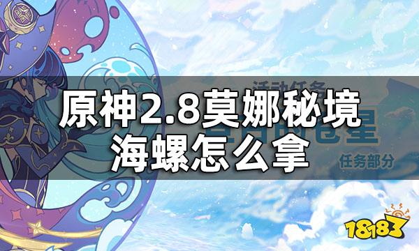 原神2.8莫娜秘境海螺獲取方式 2.8莫娜秘境海螺怎麼拿