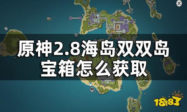 原神2.8海岛双双岛宝箱获取方法 2.8海岛双双岛宝箱怎么获取