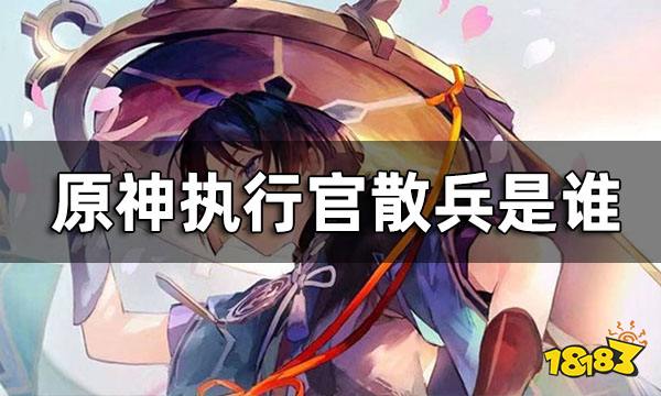 原神执行官散兵简介 执行官散兵是谁