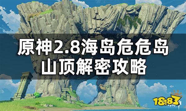 原神2.8海岛危危岛山顶解密攻略 2.8海岛危危岛山顶解密怎么做
