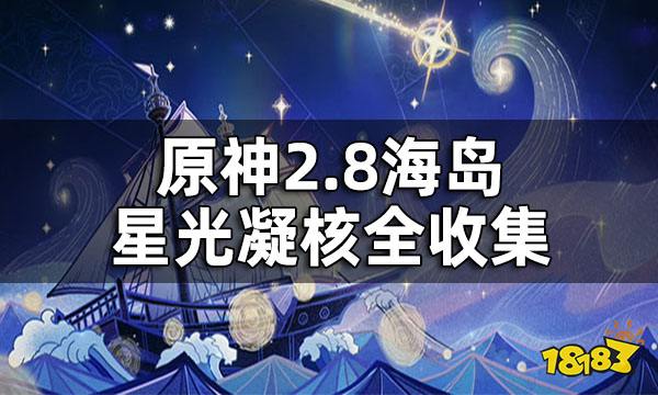 原神2.8海岛星光凝核全收集 2.8海岛星光凝核一览