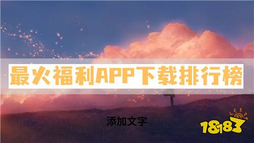 最火福利APP下载排行榜:咪噜、巴兔和九妖均上榜