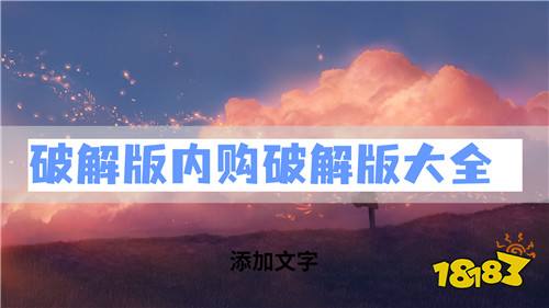 破解版内购破解版大全 破解版软件内购合集