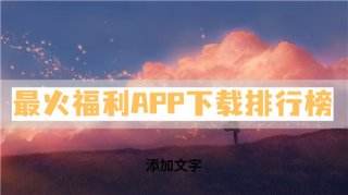 最火福利APP安装量最高排行榜:咪噜、巴兔和九妖均上榜