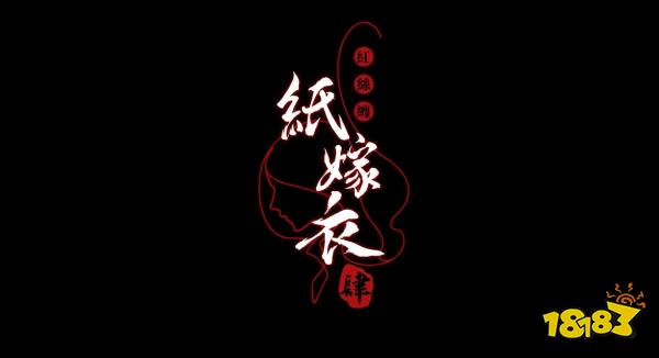 纸嫁衣4可以联机吗 联机方法介绍