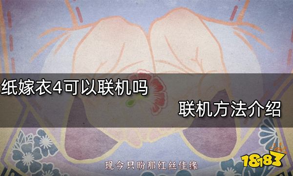 纸嫁衣4可以联机吗 联机方法介绍