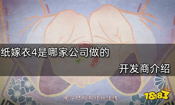 纸嫁衣4是哪家公司做的 开发商介绍