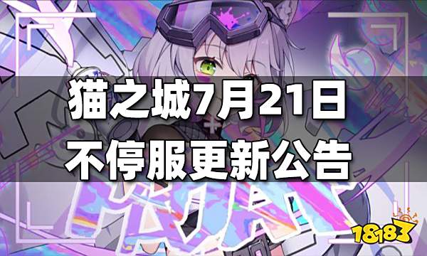 猫之城7月21日不停服更新公告