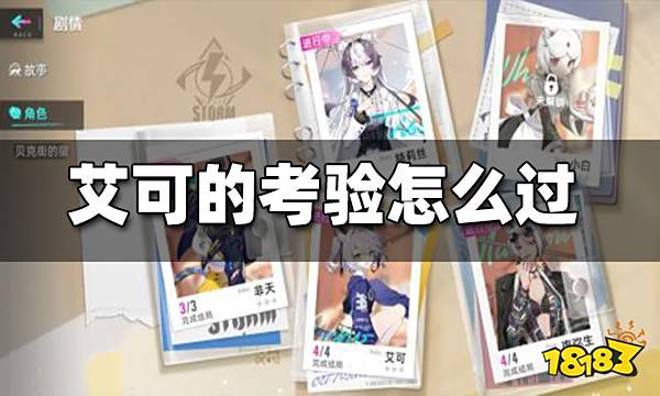 猫之城艾可的考验怎么过 艾可的考验通关攻略