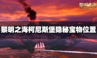 黎明之海柯尼斯堡宝物在哪 柯尼斯堡隐秘宝物位置攻略