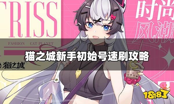 猫之城怎么刷初始 新手初始号速刷攻略