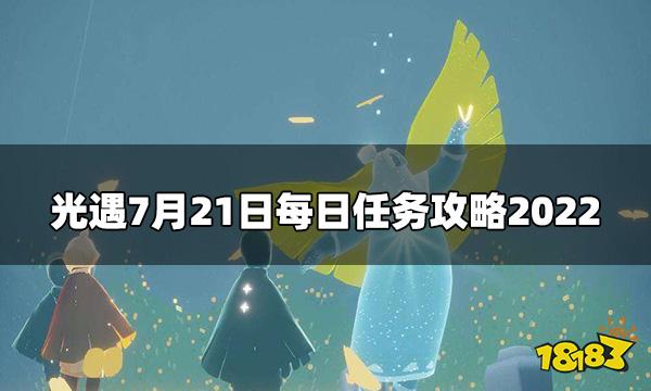 光遇今日7.21每日任务是什么 7月21日每日任务攻略2022