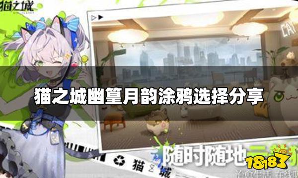 猫之城幽篁月韵涂鸦怎么搭配 幽篁月韵涂鸦选择分享