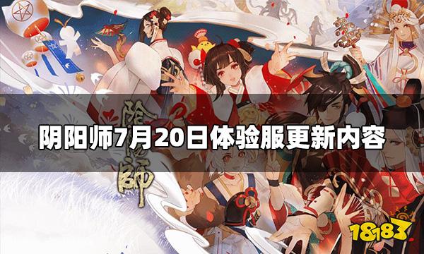 阴阳师体验服7.20更新内容 7月20日体验服更新内容