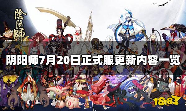 阴阳师7.20正式服更新内容 7月20日正式服更新内容一览