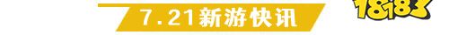 7.21游戏快报|三款传奇手游来袭