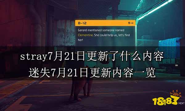 stray7月21日更新了什么内容 迷失7月21日更新内容一览
