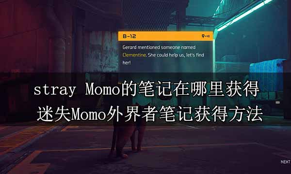 stray Momo的笔记在哪里获得 迷失Momo外界者笔记获得方法