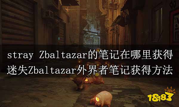 stray Zbaltazar的笔记在哪里获得 迷失Zbaltazar外界者笔记获得方法