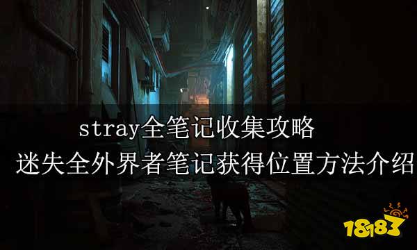 stray全笔记收集攻略 迷失全外界者笔记获得位置方法介绍