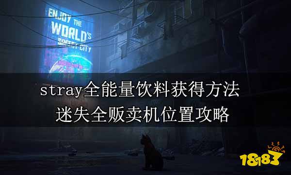 stray全能量饮料获得方法 迷失全贩卖机位置攻略