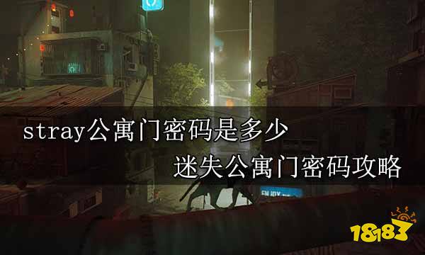stray公寓门密码是多少 迷失公寓门密码攻略