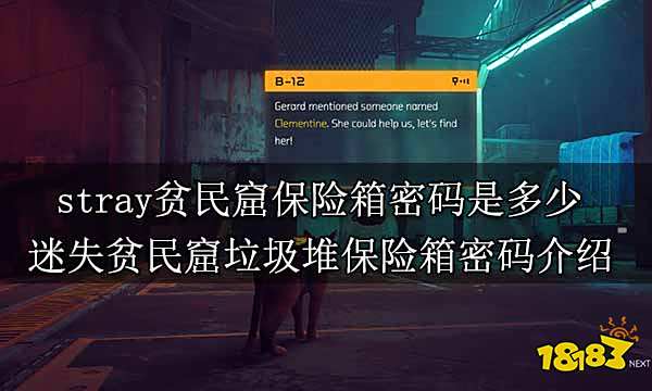 stray贫民窟保险箱密码是多少 迷失贫民窟垃圾堆保险箱密码介绍