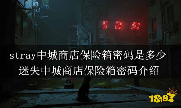 stray中城商店保险箱密码是多少 迷失中城商店保险箱密码介绍