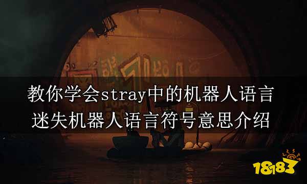 教你学会stray中的机器人语言 迷失机器人语言符号意思介绍