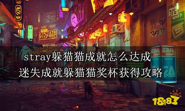 stray躲猫猫成就怎么达成 迷失成就躲猫猫奖杯获得攻略