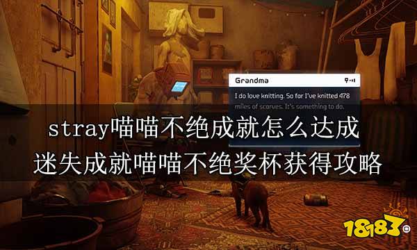 stray喵喵不绝成就怎么达成 迷失成就喵喵不绝奖杯获得攻略