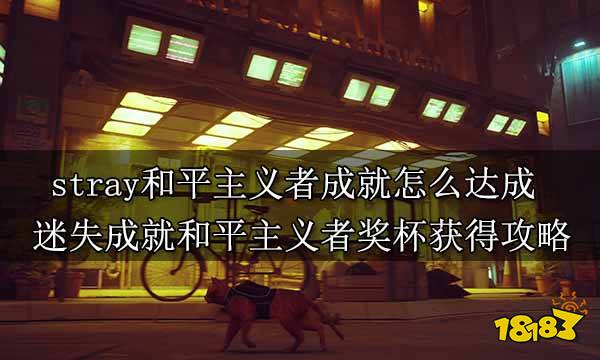 stray和平主义者成就怎么达成 迷失成就和平主义者奖杯获得攻略