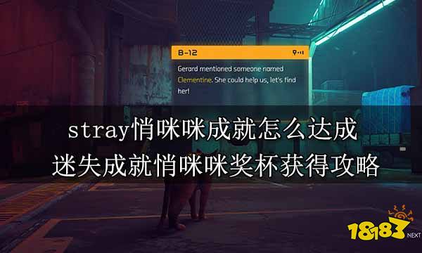 stray悄咪咪成就怎么达成 迷失成就悄咪咪奖杯获得攻略