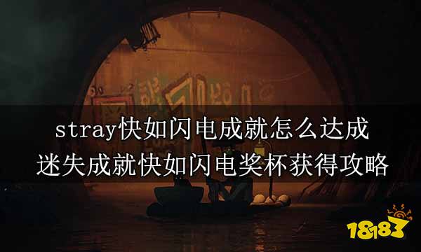 stray快如闪电成就怎么达成 迷失成就快如闪电奖杯获得攻略