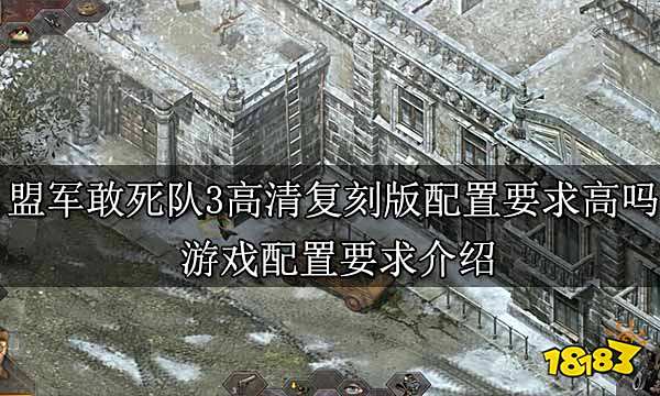 盟军敢死队3高清复刻版配置要求高吗 游戏配置要求介绍