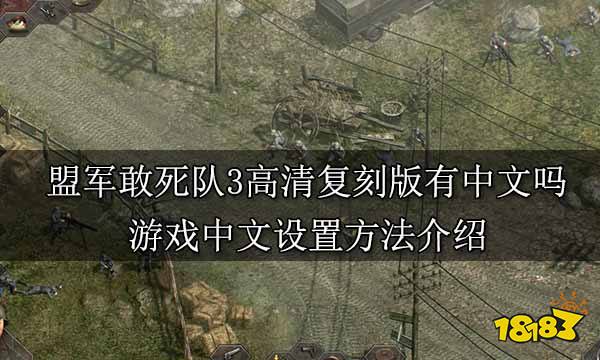 盟军敢死队3高清复刻版有中文吗 游戏中文设置方法介绍